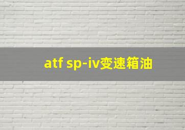 atf sp-iv变速箱油